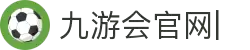 JIUYOUHUI·九游会·J9-中国官方网站|真人游戏第一品牌